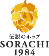 伝説のホップ SORACHI 1984